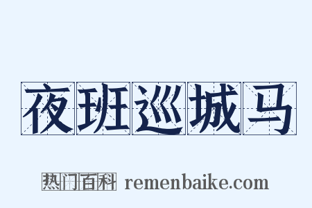 夜班巡城马是什么意思的图片